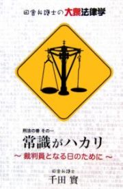 常識がハカリ　裁判員となる日のために　田舎弁護士の大衆法律学　刑法の巻１