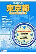 街ごとまっぷ　東京都　市区町村別地図