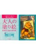 大人の塗り絵　ＰＯＳＴＣＡＲＤ　ＢＯＯＫ　くまのプーさんと森のなかま編