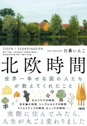 北欧時間　世界一幸せな国の人たちが教えてくれたこと