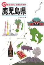 ４７都道府県ご当地文化百科・鹿児島県