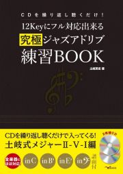 ＣＤを繰り返し聴くだけ！１２Ｋｅｙにフル対応出来る　究極ジャズアドリブ練習ＢＯＯＫ　２枚組ＣＤ付