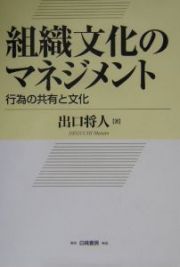 組織文化のマネジメント