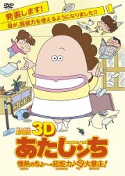 劇場版３Ｄ　あたしンち　情熱のちょ～超能力♪母大暴走！