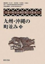 日本の町並み調査報告書集成　九州・沖縄の町並み３