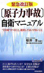 〔原子力事故〕自衛マニュアル＜緊急改訂版＞