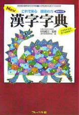 これで安心国語の力　Ｎｅｗ漢字字典＜増補改訂版＞