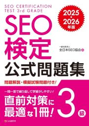 ＳＥＯ検定　公式問題集　３級　２０２５・２０２６年版