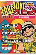 ＬＯＶＥ・ＬＯＶＥクリニック　愛の出張相談編