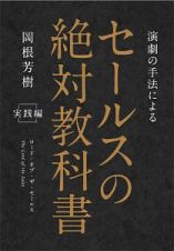 演劇の手法による　セールスの絶対教科書　実践編