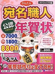 かんたん宛名職人で年賀状　公認　巳年編　２０１３