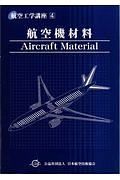 航空機材料＜第２版＞　航空工学講座４