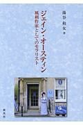 ジェイン・オースティン　風刺作家としてのモラリスト