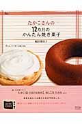 たかこさんの１２カ月のかんたん焼き菓子