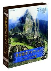 ＮＨＫ世界遺産１００　世界遺産コレクション　ブルーレイボックス　アフリカ・アメリカ編