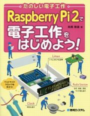 Ｒａｓｐｂｅｒｒｙ　Ｐｉ　２で電子工作をはじめよう！