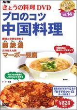 ＮＨＫきょうの料理　プロのコツ・中国料理