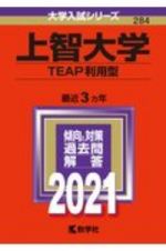 上智大学（ＴＥＡＰ利用型）　２０２１