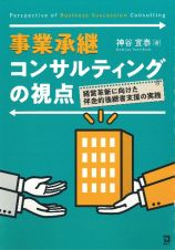 事業承継コンサルティングの視点　経営革新に向けた伴走的後継者支援の実践