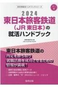 東日本旅客鉄道（ＪＲ東日本）の就活ハンドブック　２０２４年度版