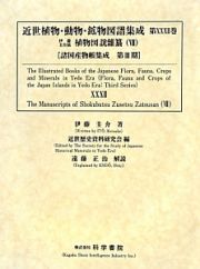 近世植物・動物・鉱物図譜集成　伊藤圭介稿　植物図説雜纂７