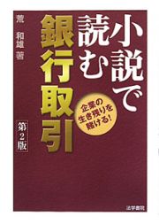 小説で読む　銀行取引＜第２版＞