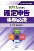 税理士のための確定申告事務必携　令和６年３月申告用
