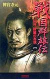 戦国群雄伝　信長、修羅の妄執