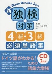 新・独検対策　４級・３級必須単語集　ＣＤ２枚付