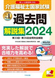 介護福祉士国家試験過去問解説集　２０２４　第３３回ー第３５回全問完全解説