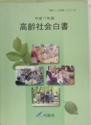 高齢社会白書　平成１７年