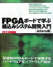 ＦＰＧＡボードで学ぶ　組込みシステム開発入門　Ａｌｔｅｒａ編