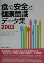 食の安全と健康意識データ集