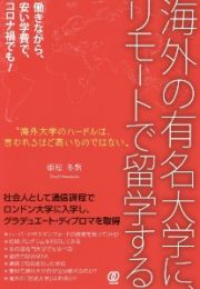 海外の有名大学に、リモートで留学する