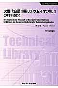 次世代自動車用リチウムイオン電池の材料開発＜普及版＞