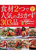 食材２つで人気のおかず３０３品　食費節約＆時短に！