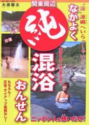 なかよく純混浴おんせん　関東周辺