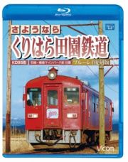 ビコム　ブルーレイ展望　さようなら　くりはら田園鉄道　ブルーレイ復刻版　石越～細倉マインパーク前　往復