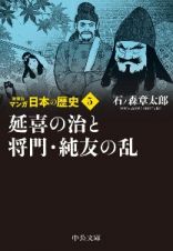 マンガ日本の歴史　新装版　延喜の治と将門・純友の乱