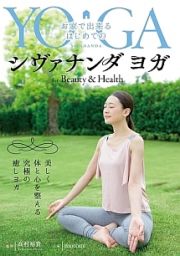 お家で出来るはじめてのシヴァナンダヨガ　ｆｏｒ　Ｂｅａｕｔｙ　ａｎｄ　Ｈｅａｌｔｈ