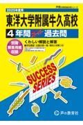 東洋大学附属牛久高等学校　２０２５年度用　４年間スーパー過去問