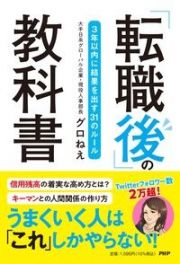 「転職後」の教科書　３年以内に結果を出す３１のルール