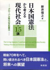 日本国憲法から考える現代社会・１５講
