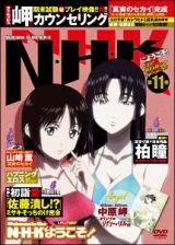 Ｎ・Ｈ・Ｋにようこそ！ネガティブパック＜オリジナル無修正版＞１１