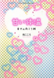 甘い体温　幸せの向こう側