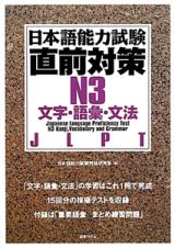 日本語能力試験　直前対策　Ｎ３　文字・語彙・文法