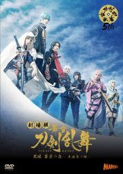 劇場版　舞台『刀剣乱舞』天伝　蒼空の兵　－大坂冬の陣－