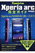 Ｘｐｅｒｉａ　ａｒｃ　完全ガイド　Ｘｐｅｒｉａ　Ｆａｎ