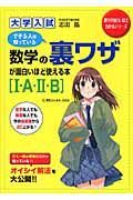 大学入試　数学の裏ワザが面白いほど使える本「１・Ａ・２・Ｂ」