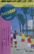 地球の歩き方　アメリカ西海岸　２００１－２００２